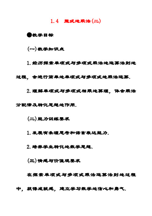 最新北师大版七年级数学下册1.4整式的乘法公开课优质教案 (2)