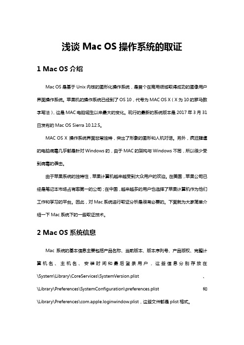 【美亚柏科技术分享】浅谈Mac OS操作系统的取证53(1)