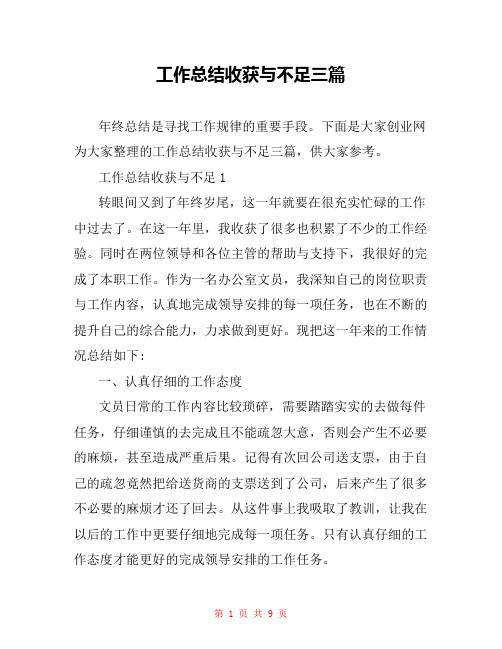 工作总结收获与不足三篇