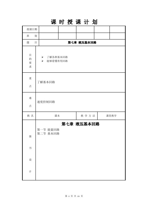 液压与气压传动 第七章 液压基本回路