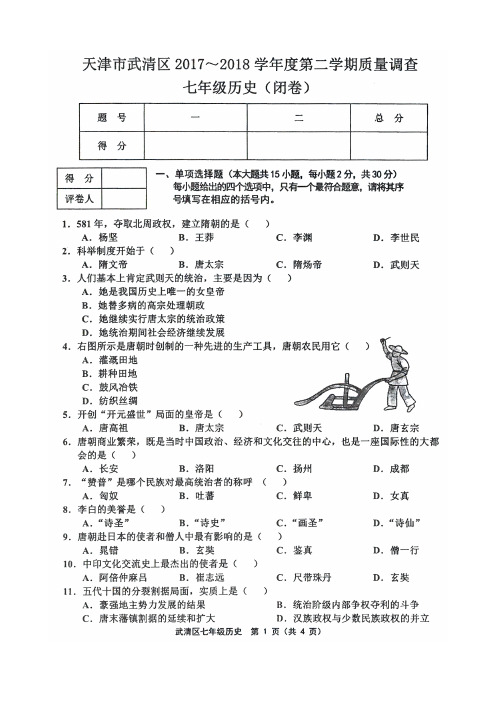 天津市武清区2017-2018学年度第二学期期中练习七年级历史试卷及答案