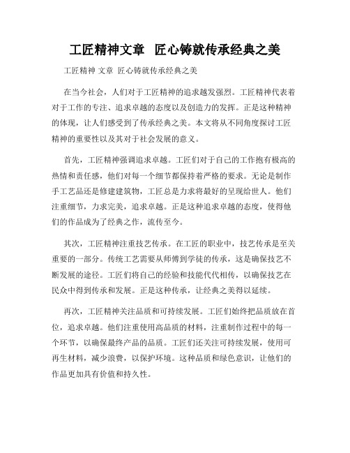 工匠精神文章   匠心铸就传承经典之美