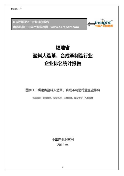 福建省塑料人造革、合成革制造行业企业排名统计报告