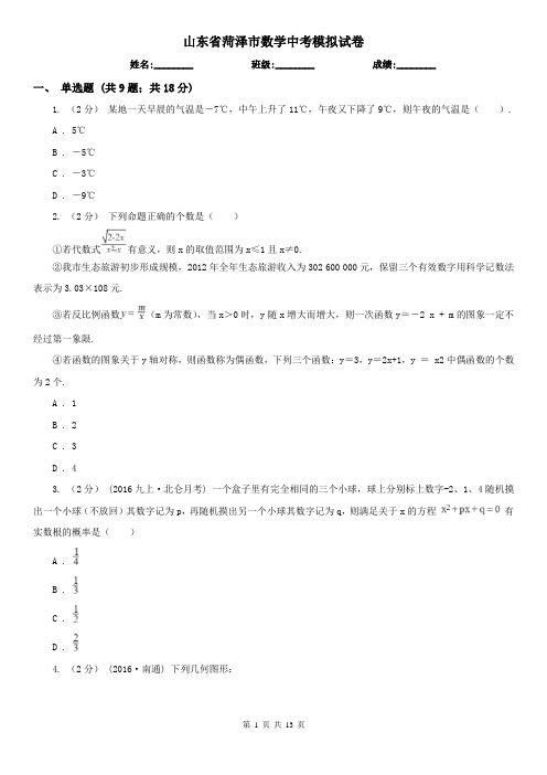 山东省菏泽市数学中考模拟试卷