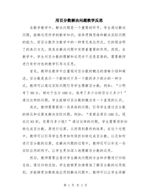 用百分数解决问题教学反思