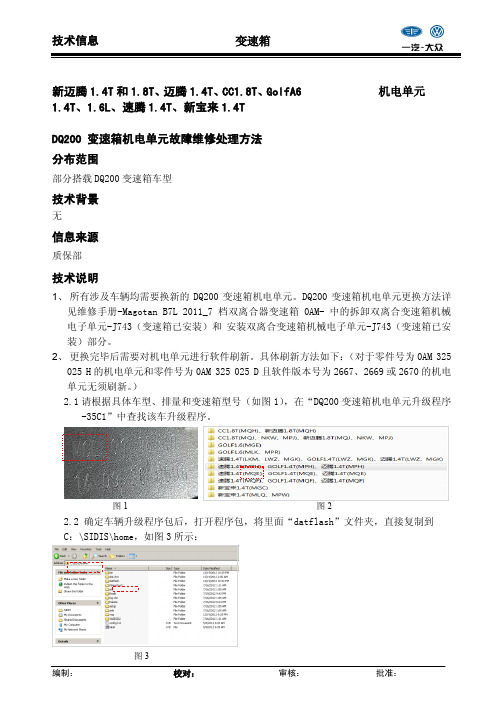 DQ200变速箱机电单元故障维修处理方法(35C1)