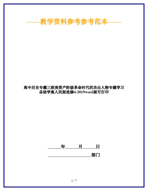 高中历史专题三欧美资产阶级革命时代的杰出人物专题学习总结学案人民版选修4-2019word版可打印