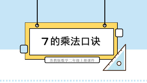 苏教版数学二年级上册课件7的乘法口诀PPT模板