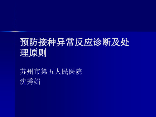 预防接种异常反应诊断及处理原则