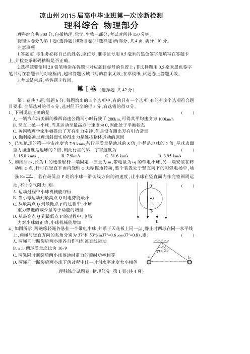 四川凉山州2015届高中毕业班第一次诊断性测试 物理