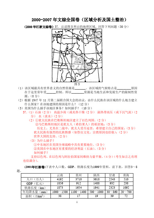 2000-2007年文综全国卷(区域分析及国土整治)