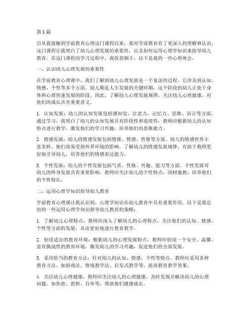 学前教育心理课心得体会(3篇)