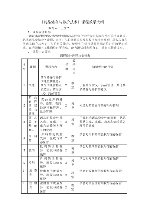 药品储存与养护技术课程教学大纲