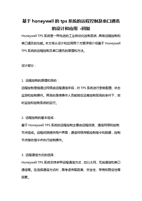 基于honeywell的tps系统的远程控制及串口通讯的设计和应用 -回复