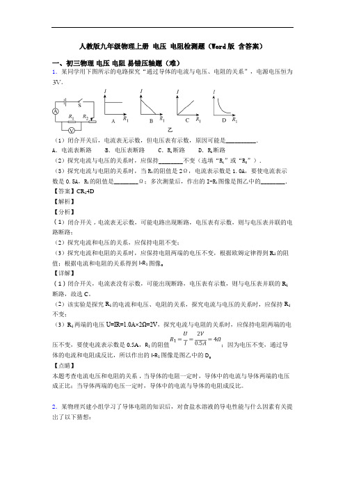 人教版九年级物理上册 电压 电阻检测题(Word版 含答案)