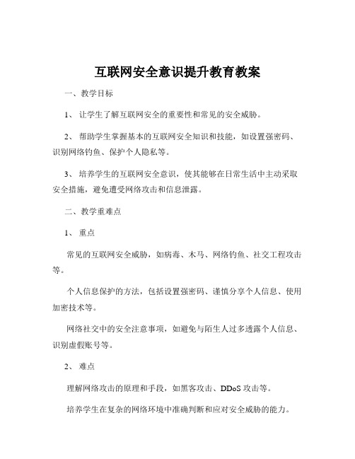 互联网安全意识提升教育教案