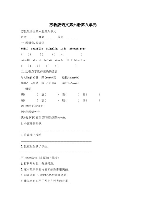 苏教版语文第六册第八单元