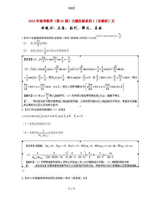 2014年高考数学(第01期)大题狂做系列1(含解析)文