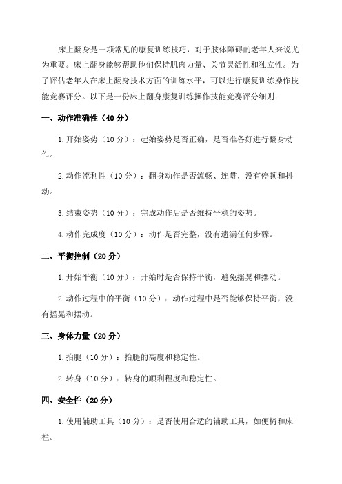 指导肢体障碍老年人进行床上翻身的康复训练操作技能竞赛评分细则