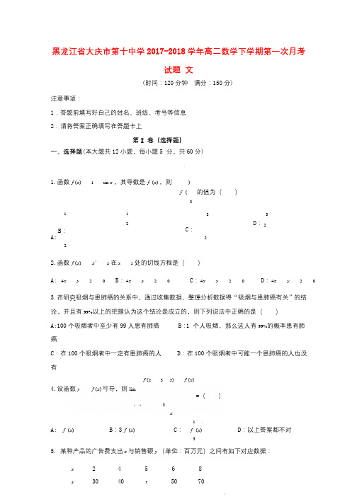 黑龙江省大庆市第十中学2017_2018学年高二数学下学期第一次月考试题文201805041706