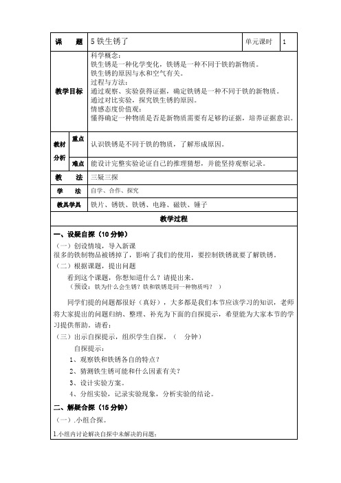 六年级下册科学教案-2.5 铁生锈了｜教科版