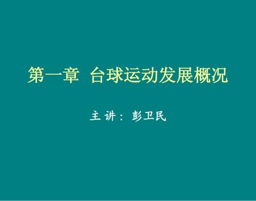 台球运动发展概况