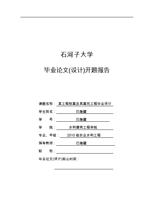 某工程桩基及其基础工程毕业设计开题报告