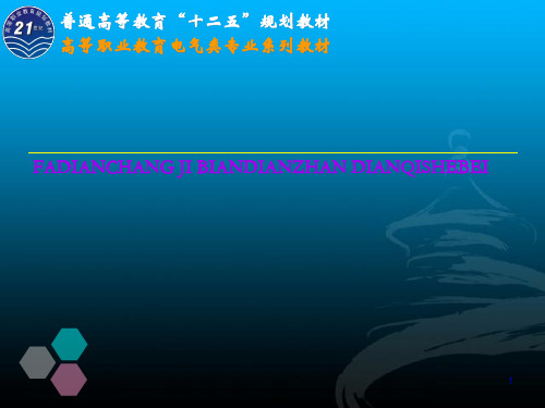 《发电厂及变电站电气设备》绪论培训课件(共77张PPT)