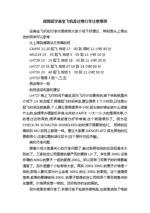 德国留学乘坐飞机及过境行李注意事项