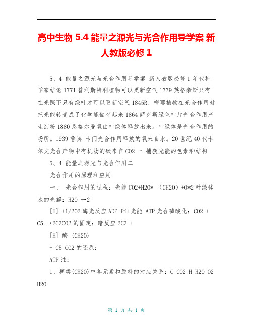 高中生物 5.4 能量之源光与光合作用导学案 新人教版必修1