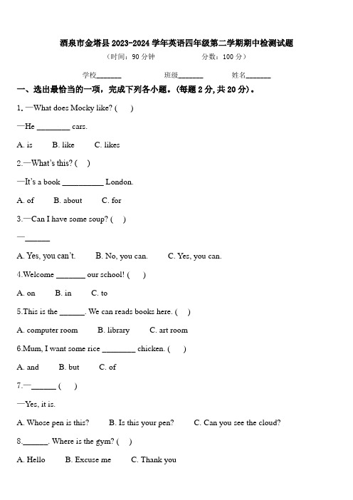 酒泉市金塔县2023-2024学年英语四年级第二学期期中检测试题含答案