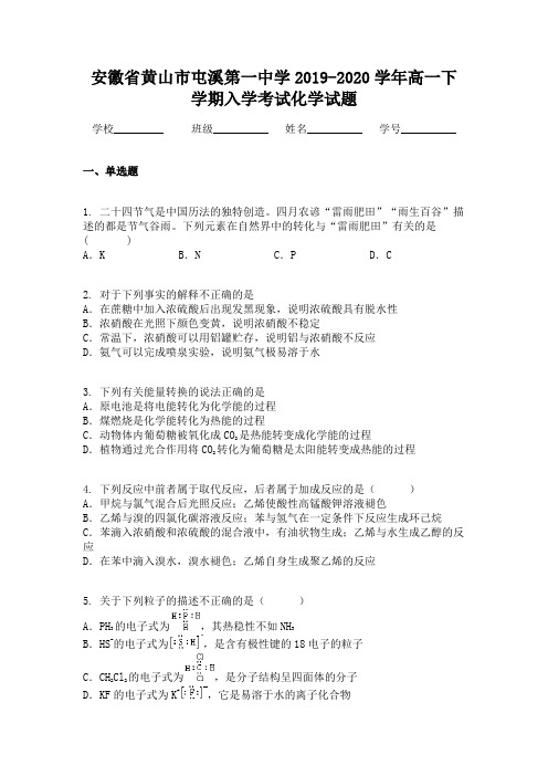 安徽省黄山市屯溪第一中学2019-2020学年高一下学期入学考试化学试题