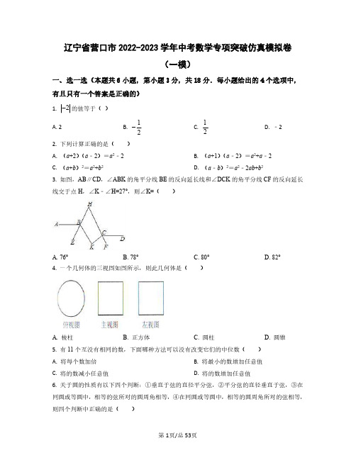 辽宁省营口市2022——2023学年中考数学专项突破仿真模拟卷(一模二模)含答案