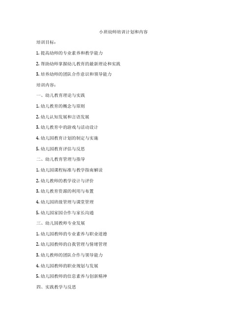 小班幼师培训计划和内容