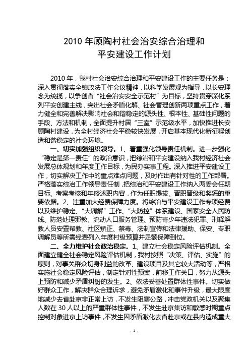 2010年顾陶村社会治安综合治理和平安建设工作计划