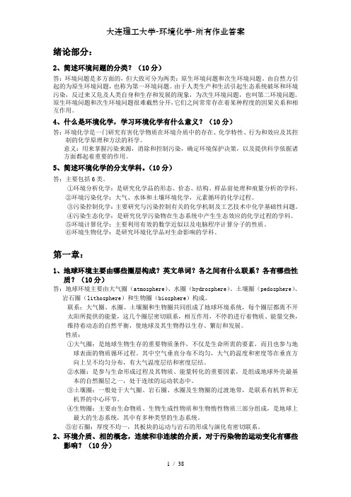 大连理工大学环境化学所有作业答案