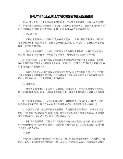 房地产开发企业资金管理存在的问题及改进措施