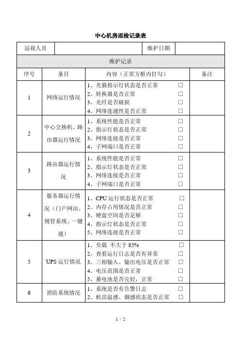 中心机房巡检记录表