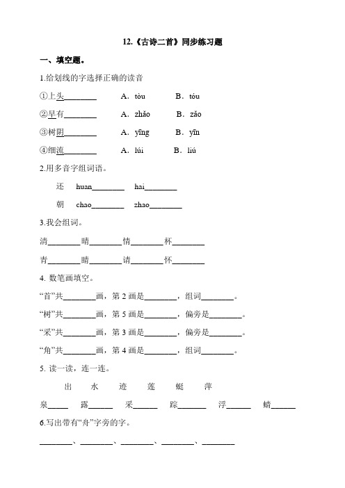 一年级下册语文一课一练--12.《古诗二首》 人教部编版(含答案) (含答案)