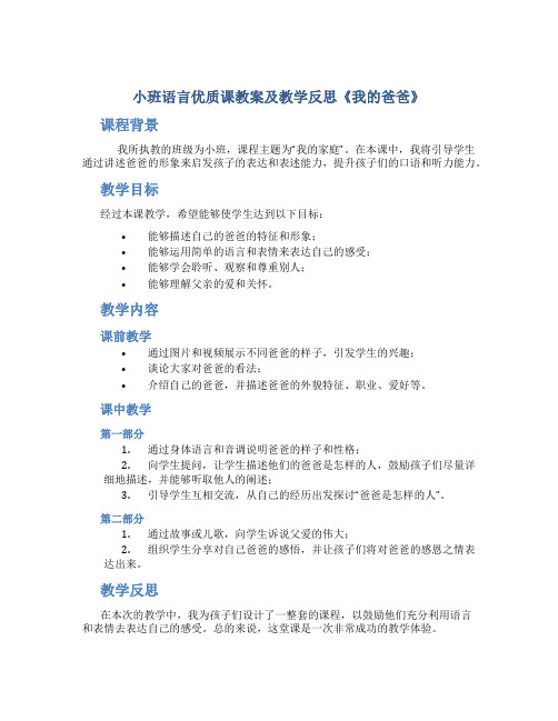 小班语言优质课教案及教学反思《我的爸爸》