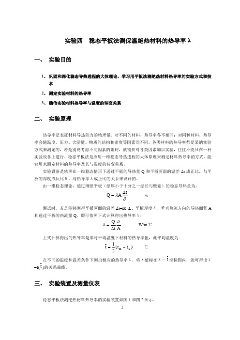 实验四：稳态平板法测定绝热材料导热系数