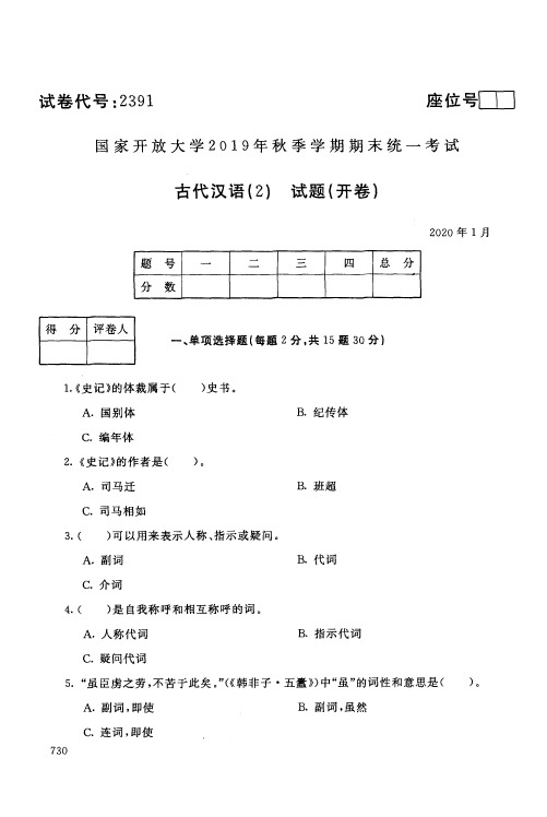 古代汉语(2)试题及答案-国家开放大学2019年秋季学期期末统一考试