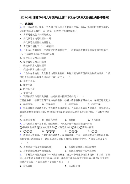 2020-2021东莞市中考九年级历史上第二单元古代欧洲文明模拟试题(带答案)