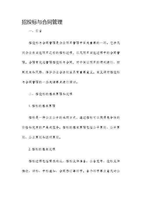 招投标与合同管理