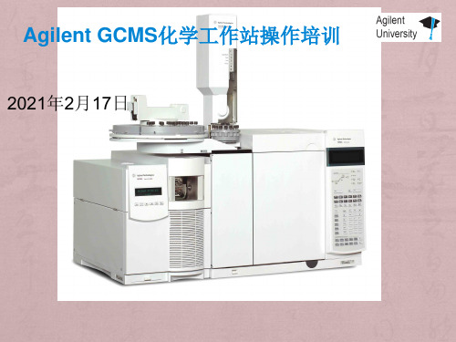 安捷伦气质联用仪(Agilent-GCMS)培训教材