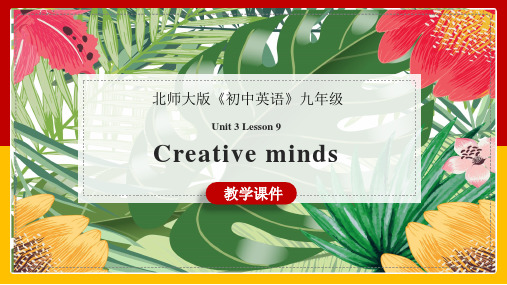 初中英语北师大版九年级全册《lesson 9 creative minds 》课件