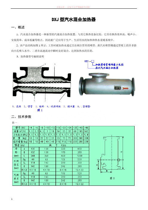 dxj型汽水混合加热器