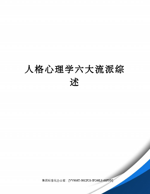 人格心理学六大流派综述完整版