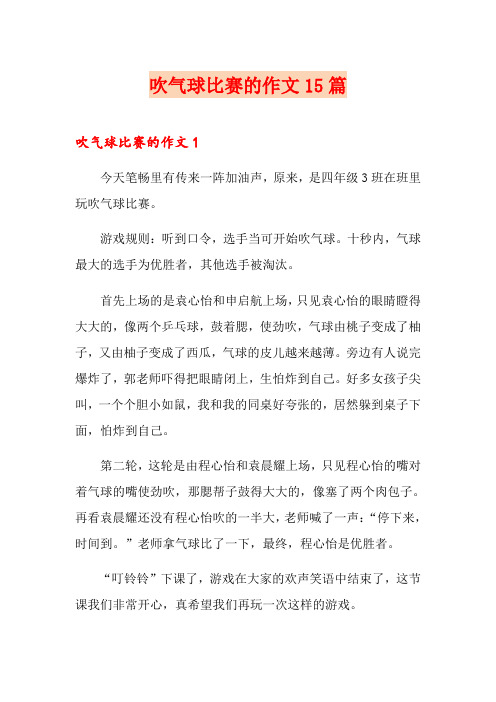 吹气球比赛的作文15篇