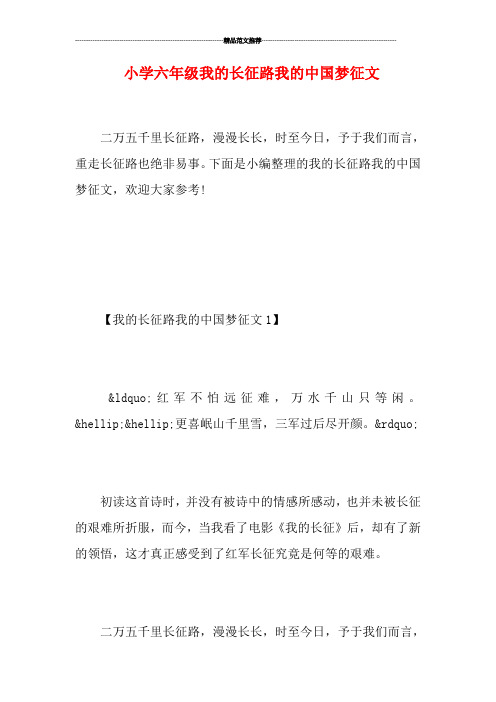 小学六年级我的长征路我的中国梦征文